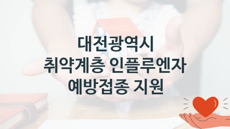 대전광역시
취약계층 인플루엔자 예방접종 지원