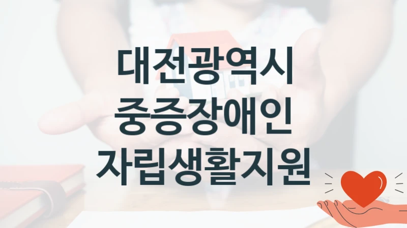 대전광역시
중증장애인 자립생활지원