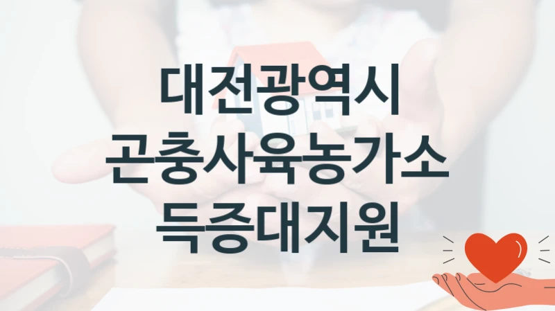 대전광역시
곤충사육농가소득증대지원