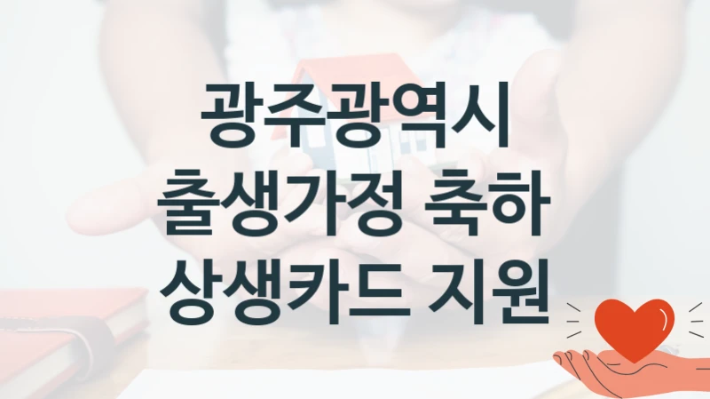 광주광역시
출생가정 축하 상생카드 지원