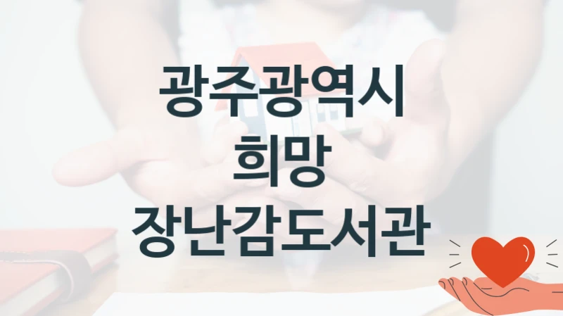 광주광역시
희망 장난감도서관