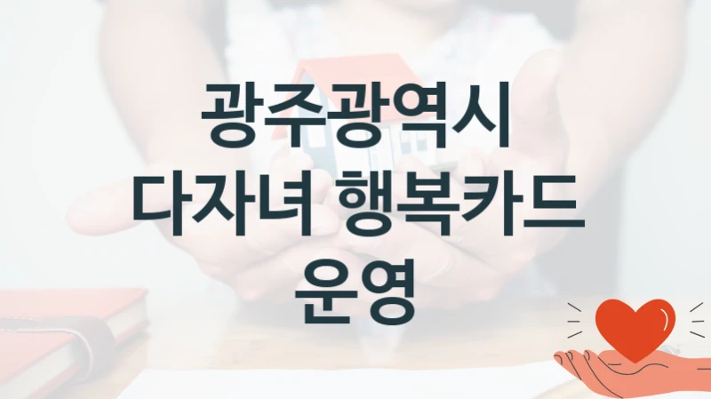 광주광역시
다자녀 행복카드 운영