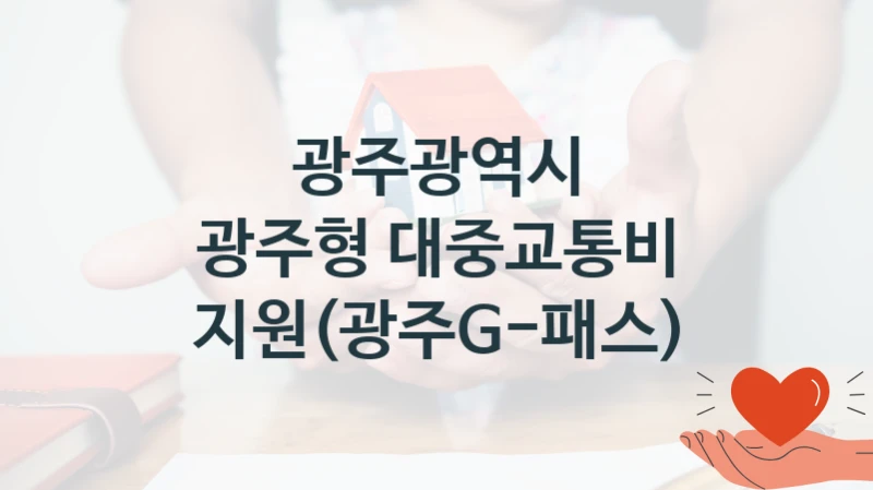 광주광역시 “광주형 대중교통비 지원(광주G-패스)” 지원사업 자격 조건과 신청 일정