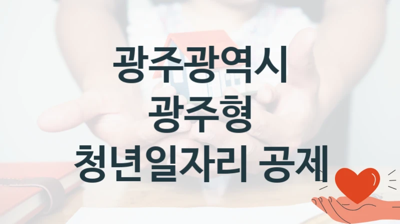 광주광역시 “광주형 청년일자리 공제” 복지 지원혜택 – 자격 조건과 구비 서류