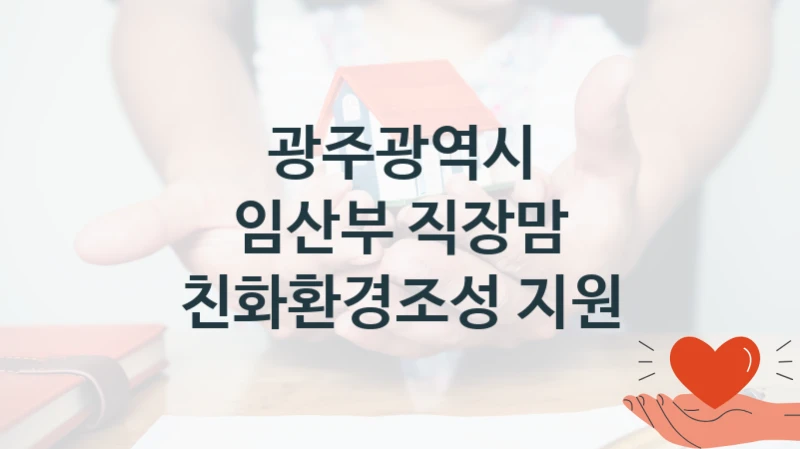 광주광역시 “임산부 직장맘 친화환경조성 지원” 지원사업 대상자 선정 기준 및 서류 준비