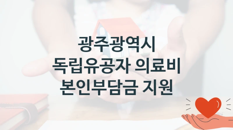 광주광역시 공공 복지 혜택 “독립유공자 의료비 본인부담금 지원” – 신청 요건과 제출 서류