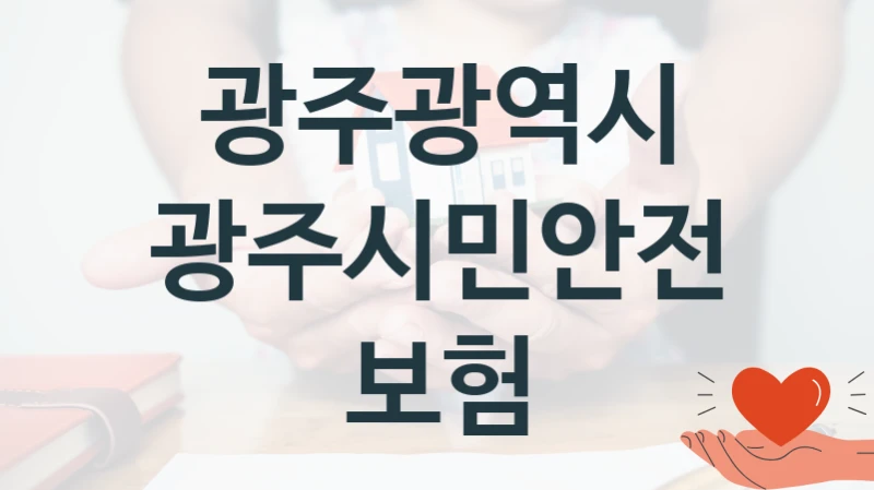 “광주시민안전보험” 광주광역시 지원 혜택 – 신청 방법과 구비 서류