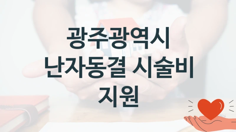 정부 복지 서비스 “난자동결 시술비 지원” – 광주광역시 자격 요건과 신청 방법