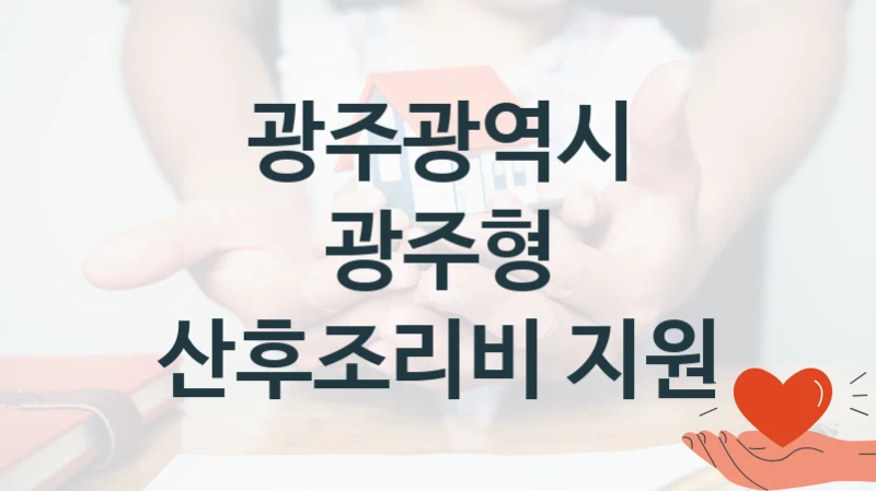 광주광역시 공공 복지 혜택 “광주형 산후조리비 지원” – 신청 요건과 제출 서류
