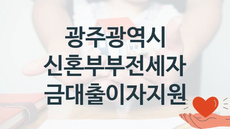 광주광역시
신혼부부전세자금대출이자지원
