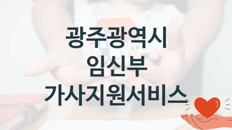 광주광역시
임신부 가사지원서비스