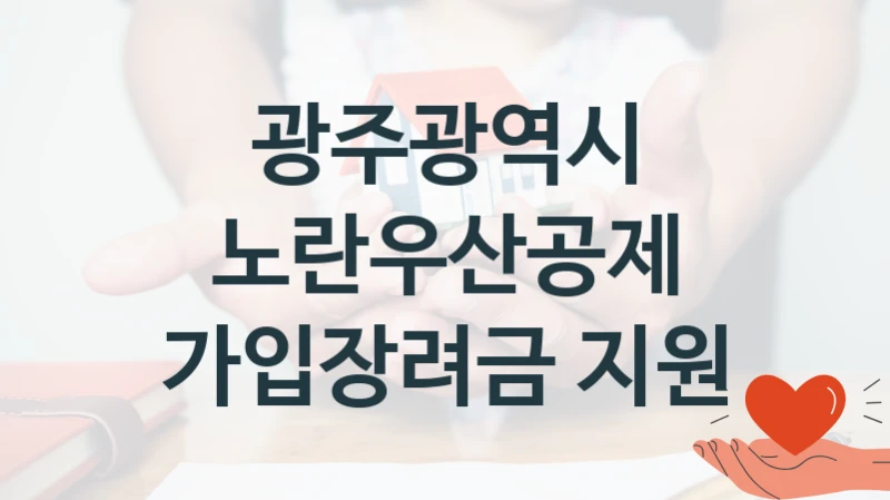 광주광역시, 노란우산공제 가입장려금 지원 지원 정책정리, 신청 방법과 자격 조건