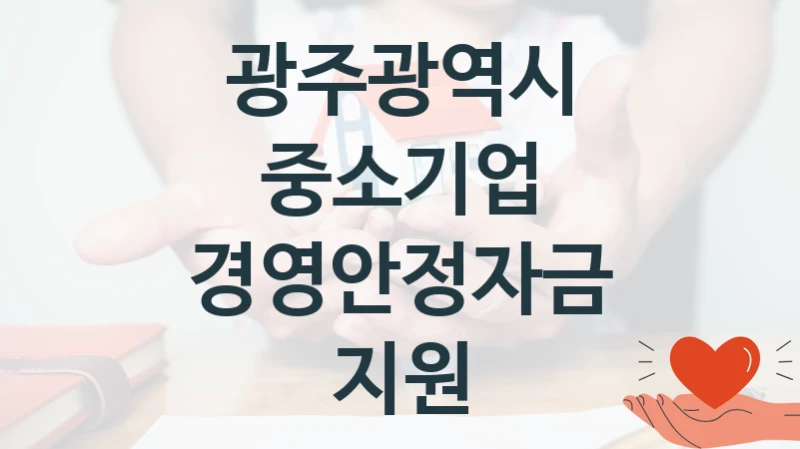 “중소기업 경영안정자금 지원” 광주광역시 복지지원 혜택 – 일정과 신청 방법