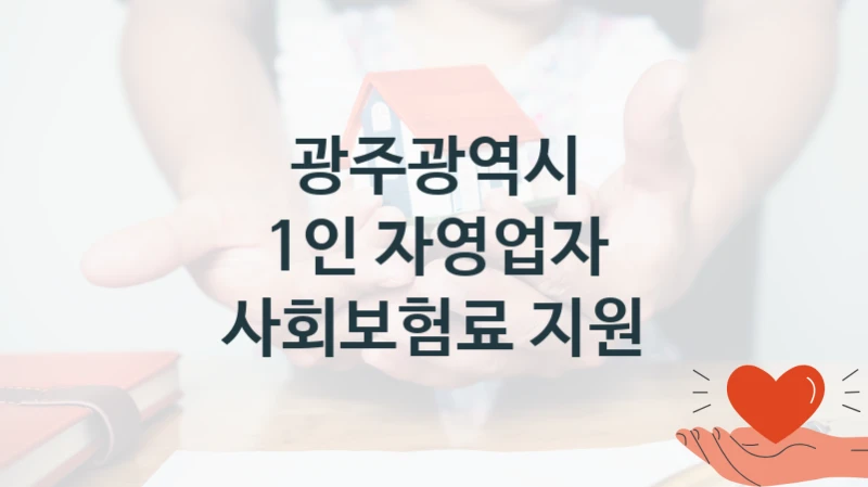 정부 복지 서비스 “1인 자영업자 사회보험료 지원” – 광주광역시 자격 요건과 신청 방법