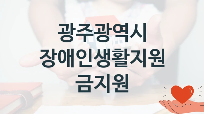 광주광역시
장애인생활지원금지원