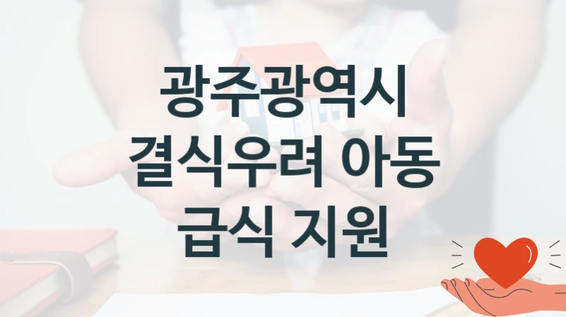 광주광역시
결식우려 아동 급식 지원