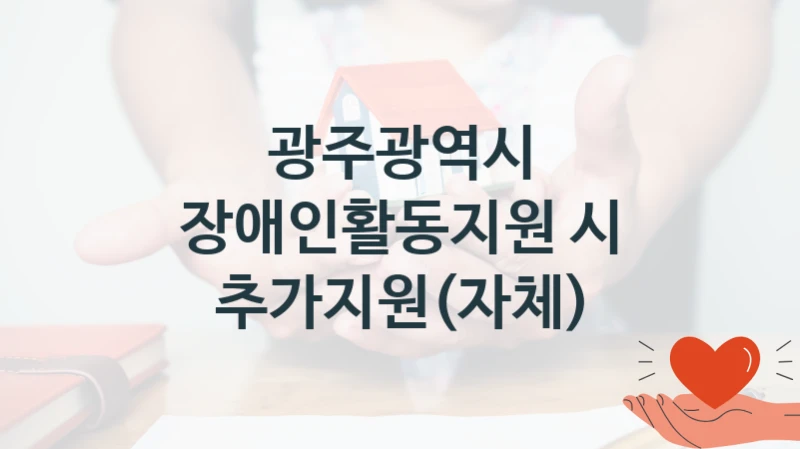 광주광역시
장애인활동지원 시 추가지원(자체)