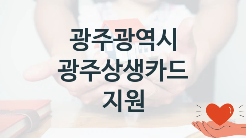 광주광역시
광주상생카드 지원