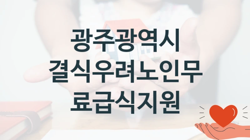 광주광역시
결식우려노인무료급식지원