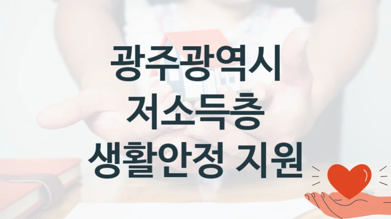 광주광역시
저소득층 생활안정 지원