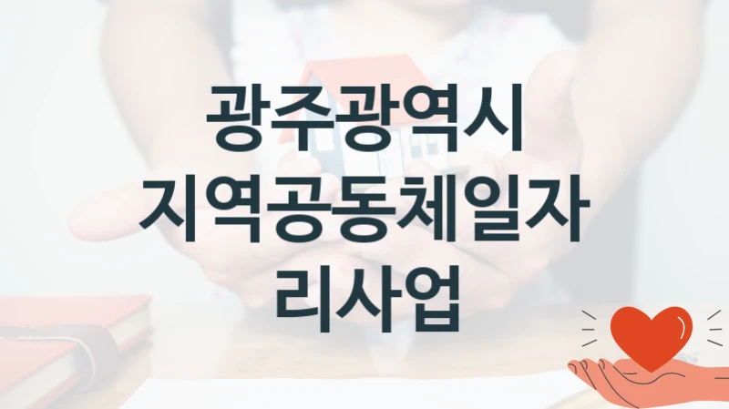광주광역시
지역공동체일자리사업