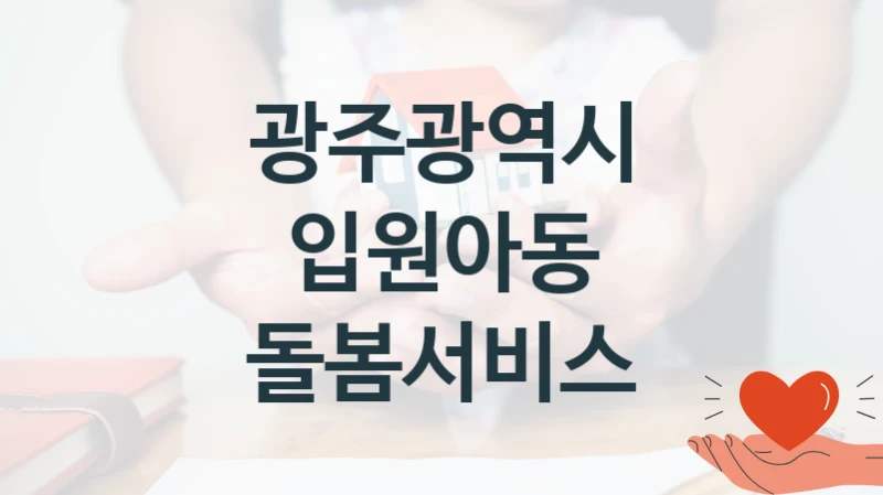 국가 지원 혜택 “입원아동 돌봄서비스” – 광주광역시 자격 요건과 신청 방법