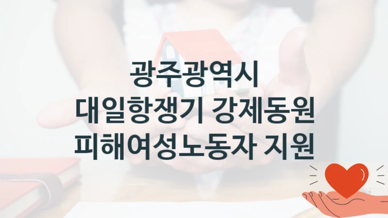 광주광역시
대일항쟁기 강제동원 피해여성노동자 지원