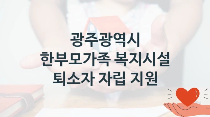 광주광역시
한부모가족 복지시설 퇴소자 자립 지원