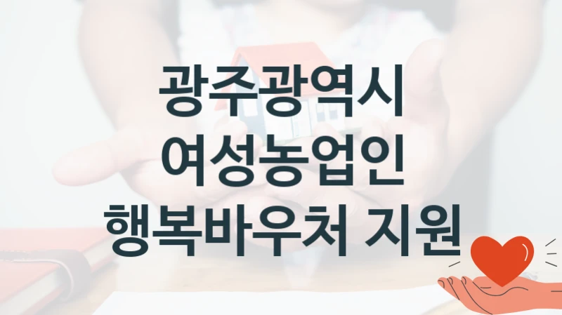 광주광역시
여성농업인 행복바우처 지원