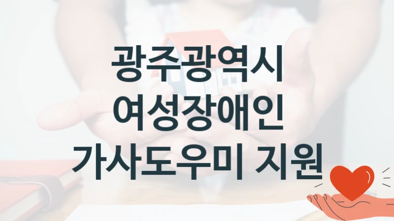 광주광역시
여성장애인 가사도우미 지원