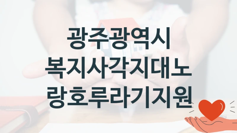 광주광역시
복지사각지대노랑호루라기지원