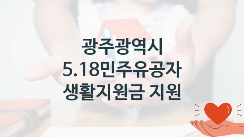 광주광역시
5.18민주유공자 생활지원금 지원