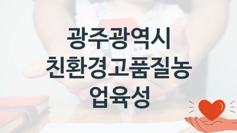 광주광역시
친환경고품질농업육성