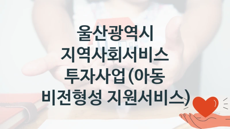 울산광역시 복지정책, 지역사회서비스 투자사업(아동 비전형성 지원서비스), 신청 조건과 신청 방법