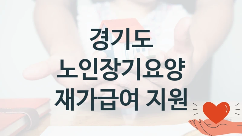 경기도 공공 지원 정책 “노인장기요양 재가급여 지원” – 신청 기준과 서류 준비