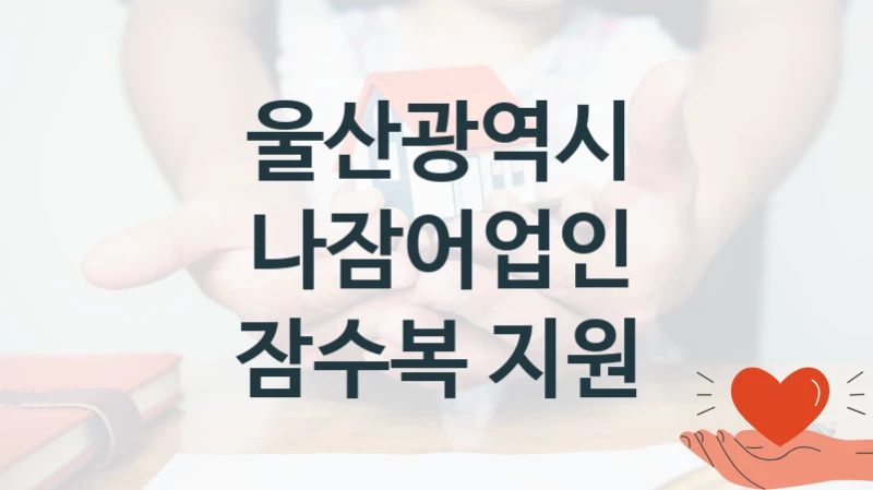 국가 지원 혜택 “나잠어업인 잠수복 지원” – 울산광역시 신청 대상 및 제출 서류
