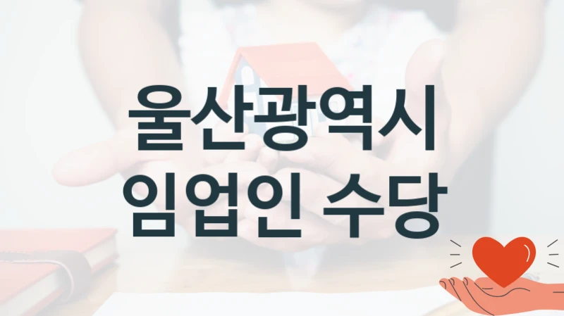 울산광역시 복지정책 “임업인 수당” 녹지공원과 -신청 자격 조건과 신청 방법