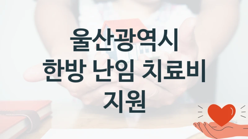 울산광역시
한방 난임 치료비 지원