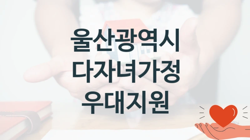 울산광역시
다자녀가정 우대지원