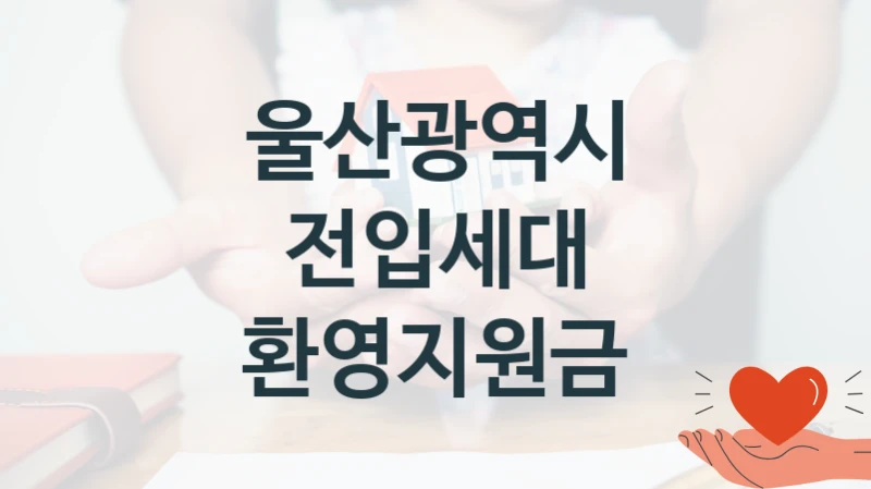 울산광역시
전입세대 환영지원금