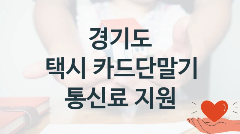 경기도
택시 카드단말기 통신료 지원