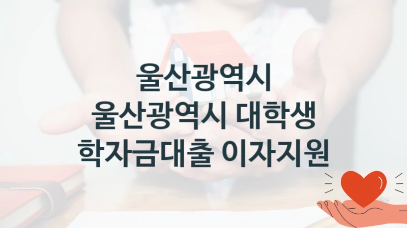 울산광역시
울산광역시 대학생 학자금대출 이자지원