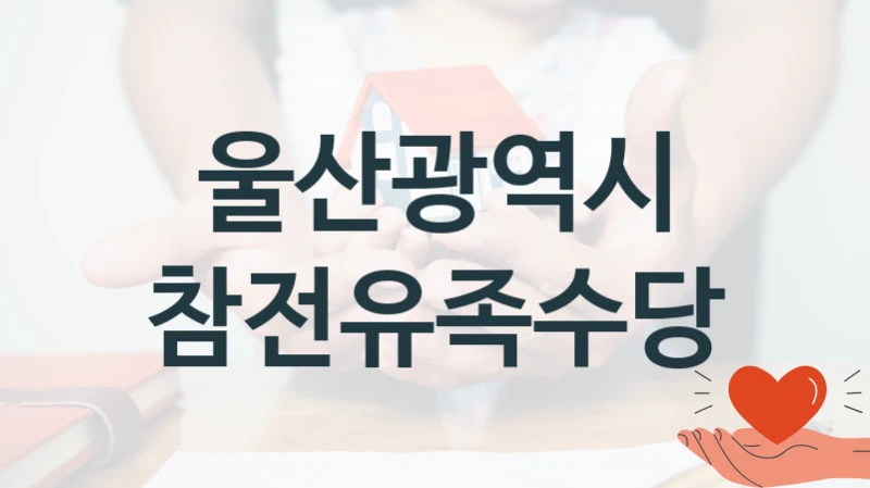 울산광역시
참전유족수당