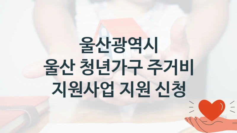 울산광역시
울산 청년가구 주거비 지원사업 지원 신청