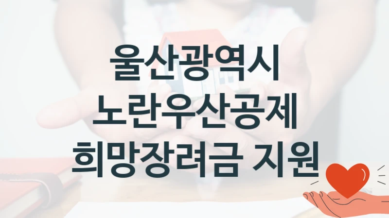 울산광역시
노란우산공제 희망장려금 지원