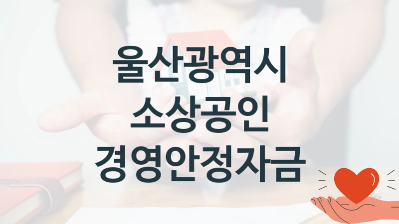 울산광역시
소상공인 경영안정자금