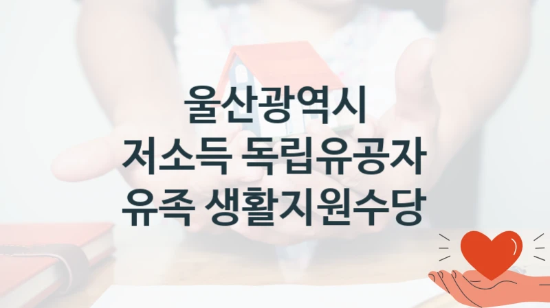 울산광역시
저소득 독립유공자 유족 생활지원수당