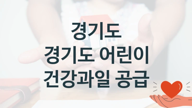 경기도
경기도 어린이 건강과일 공급