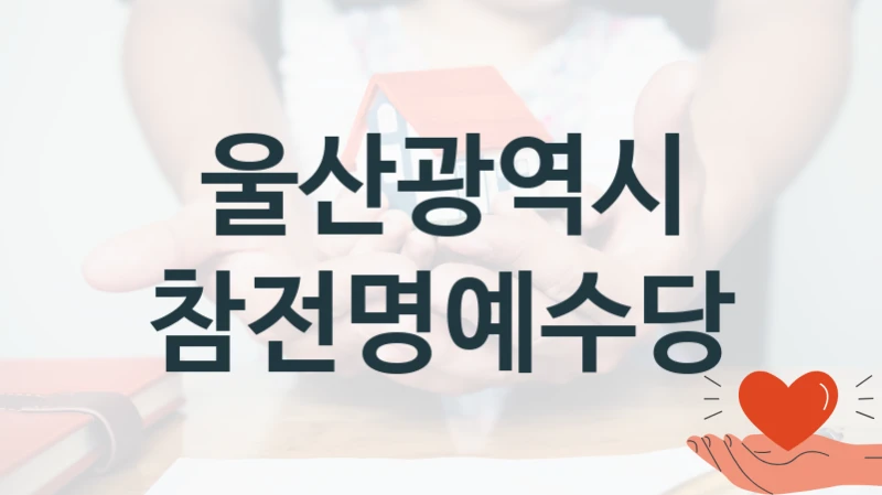 울산광역시
참전명예수당