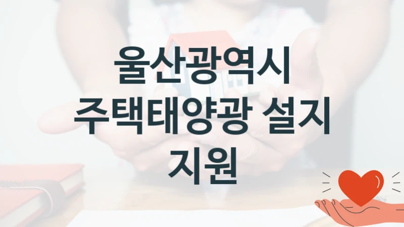 울산광역시
주택태양광 설지 지원